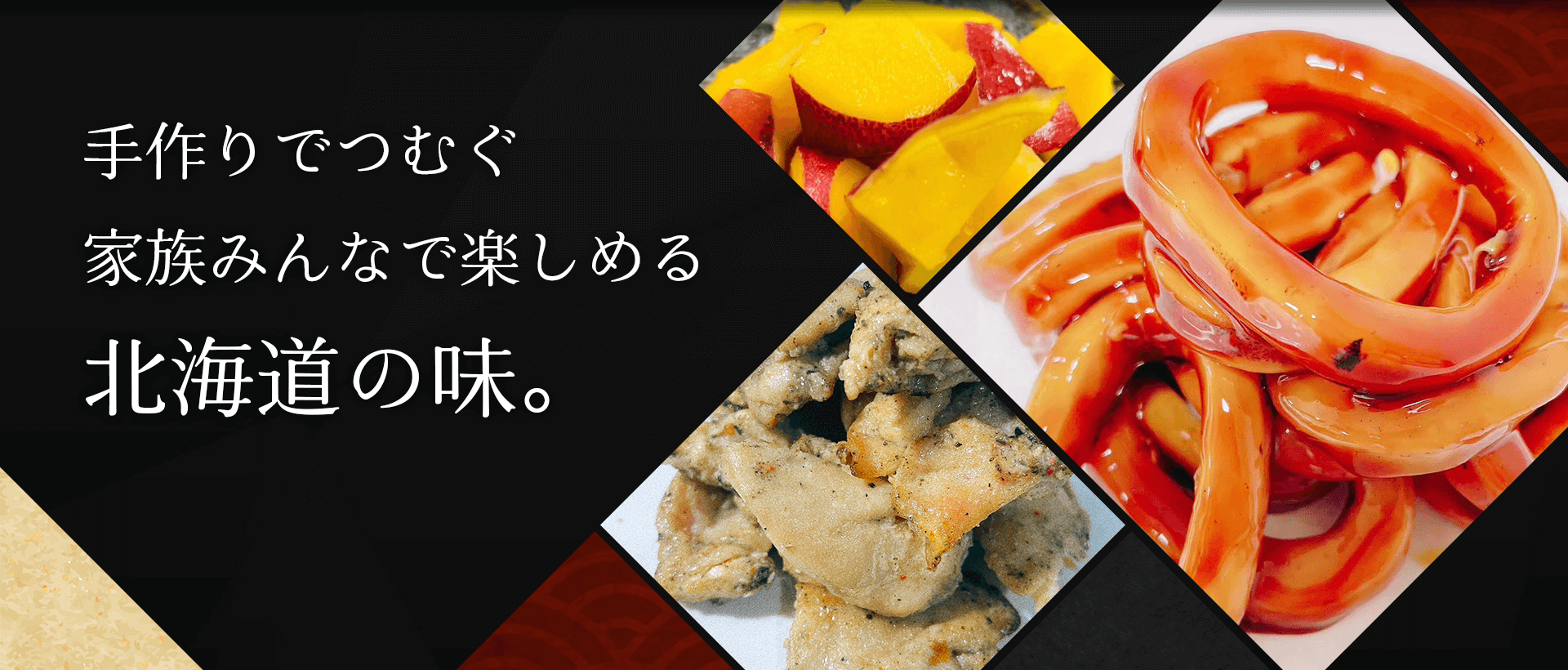 手作りでつむぐ 家族みんなで楽しめる 北海道の味。